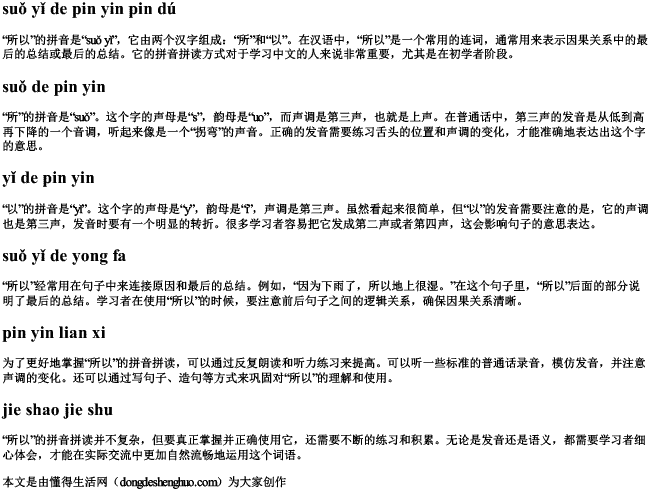 所以的拼音 拼读 所以的拼音 拼读